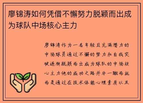 廖锦涛如何凭借不懈努力脱颖而出成为球队中场核心主力 廖锦涛如何凭借不懈努力脱颖而出成为球队中场核心主力