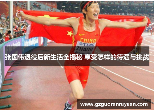 张国伟退役后新生活全揭秘 享受怎样的待遇与挑战 张国伟退役后新生活全揭秘 享受怎样的待遇与挑战