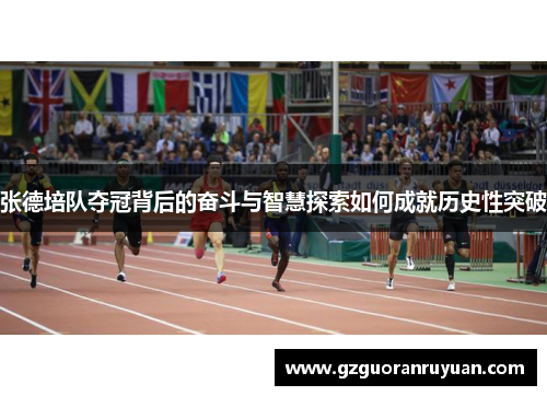 张德培队夺冠背后的奋斗与智慧探索如何成就历史性突破
