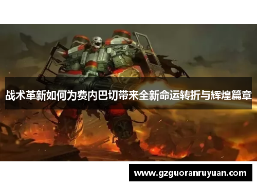 战术革新如何为费内巴切带来全新命运转折与辉煌篇章